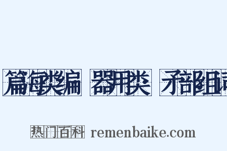 篇海类编·器用类·矛部组词是什么意思的图片